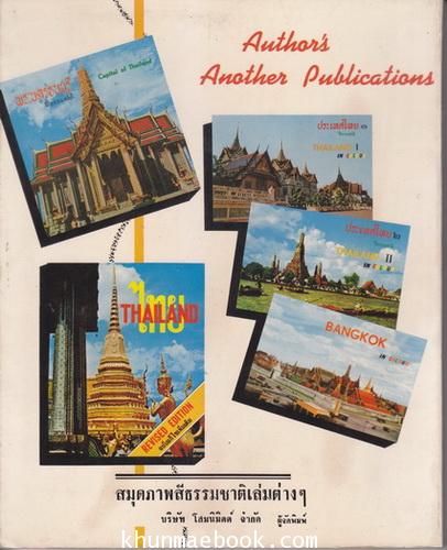 ประวัติศาสตร์ แปดสมัยของไทย