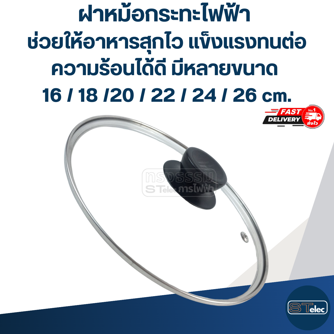 ฝาหม้อกระทะไฟฟ้า ช่วยให้อาหารสุกไว แข็งแรงทนต่อความร้อนได้ดี มีหลายขนาด 16 / 18 / 20 / 22 / 24 / 26 cm. อุปกรณ์ประกอบอาหาร