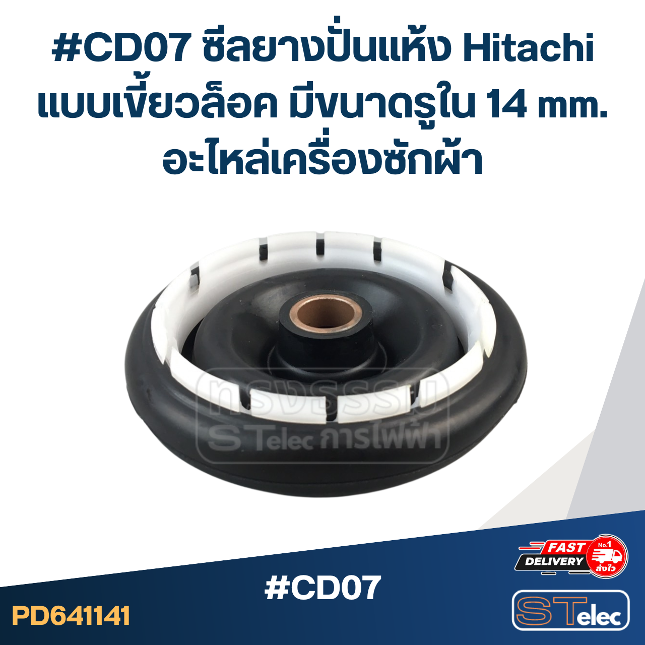 #CD07 ซีลยางปั่นแห้ง Hitachi แบบเขี้ยวล็อค มีขนาดรูใน 14 mm. อะไหล่เครื่องซักผ้า