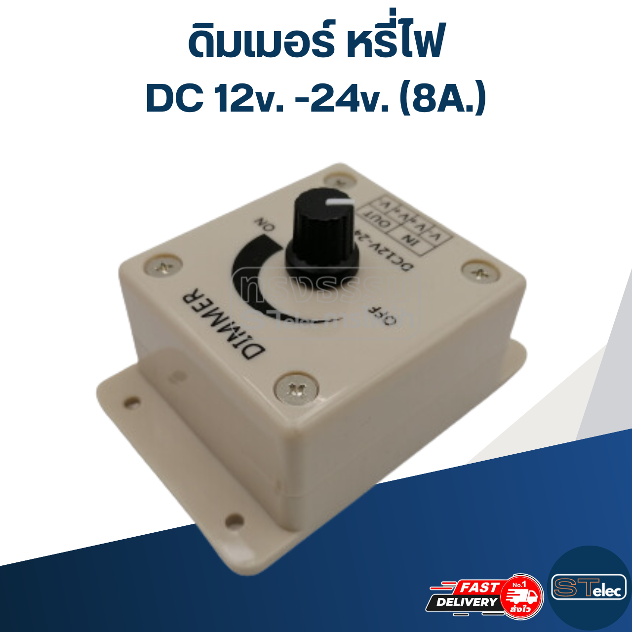 ดิมเมอร์ หรี่ไฟ สำหรับไฟ DC 12v. -24v. (8A.)