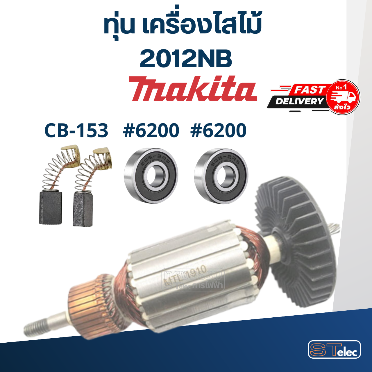 ทุ่น เครื่องไสไม้ Makita รุ่น 2012NB
