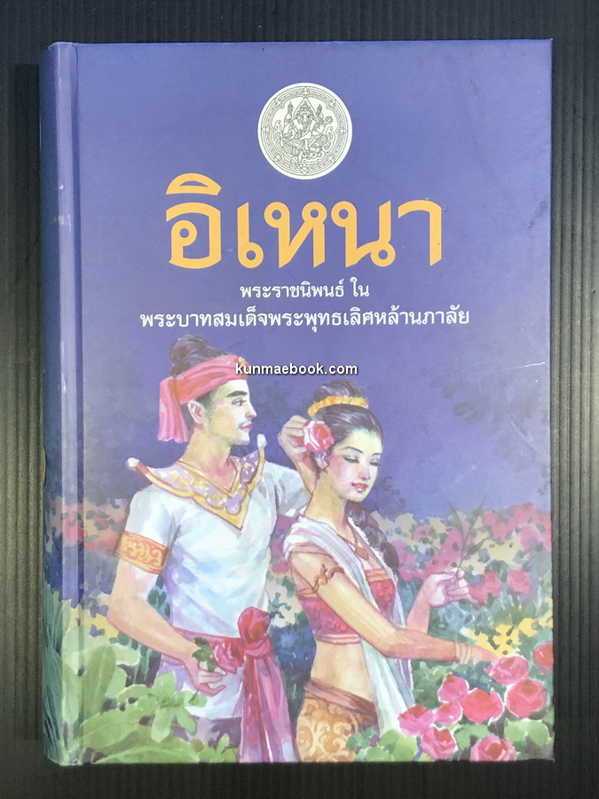 เรื่องอิเหนา ฉบับหอสมุดแห่งชาติ -ได้รับการยกย่องให้เป็น ยอดของบทละครรำ-