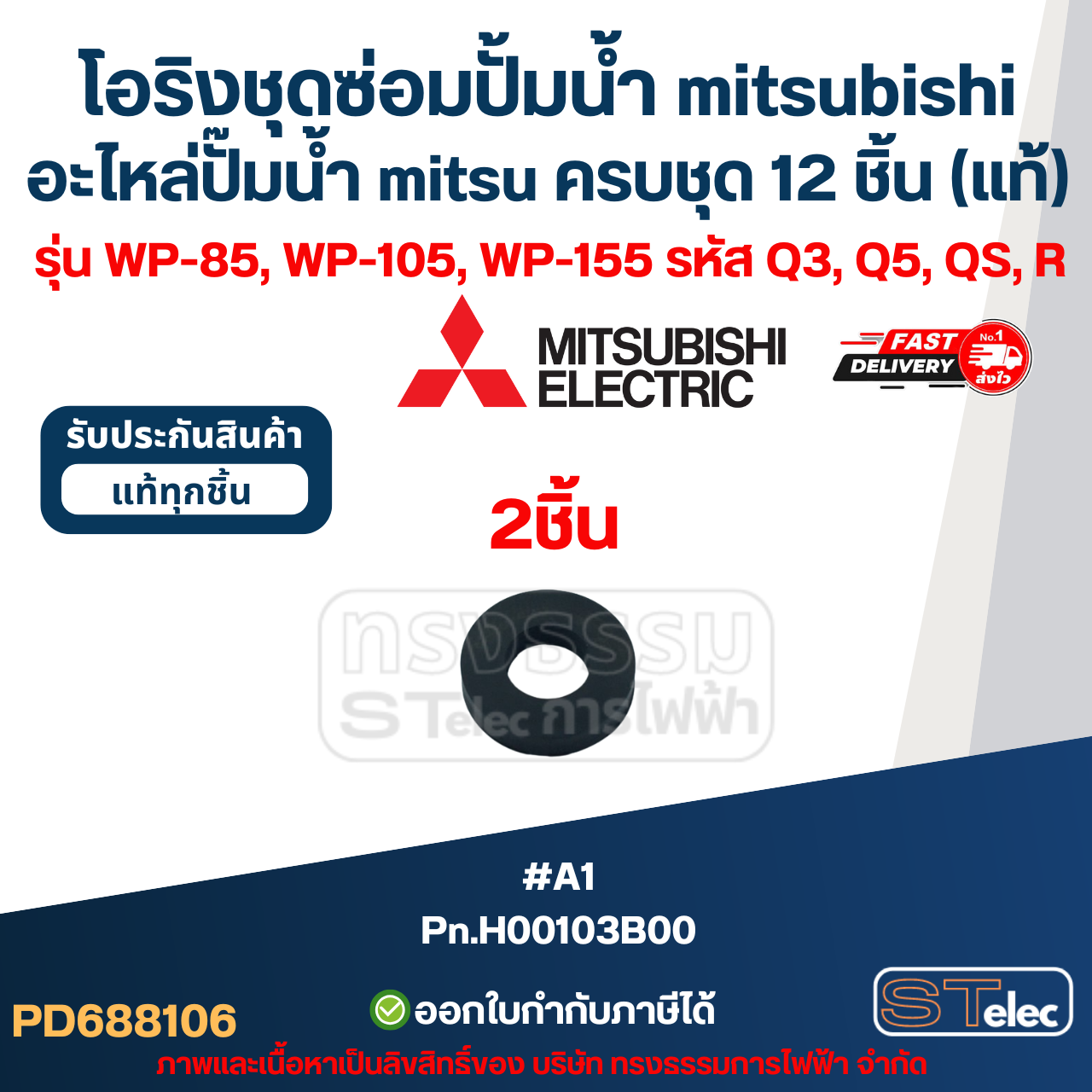 โอริงชุดซ่อมปั้มน้ํา mitsubishi, อะไหล่ปั๊มน้ํา mitsu ครบชุด 12 ชิ้น #8106 (แท้) รุ่น WP-85, WP-105, WP-155 รหัส Q3, Q5, QS, R