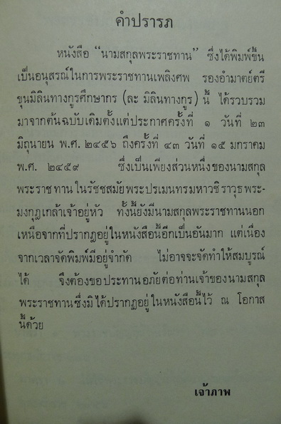 อนุสรณ์ในงานพระราชทานเพลิงศพ รองอำมาตย์ตรี ขุนมิลินทางกูรศึกษากร (ละ มิลินทางกูร)