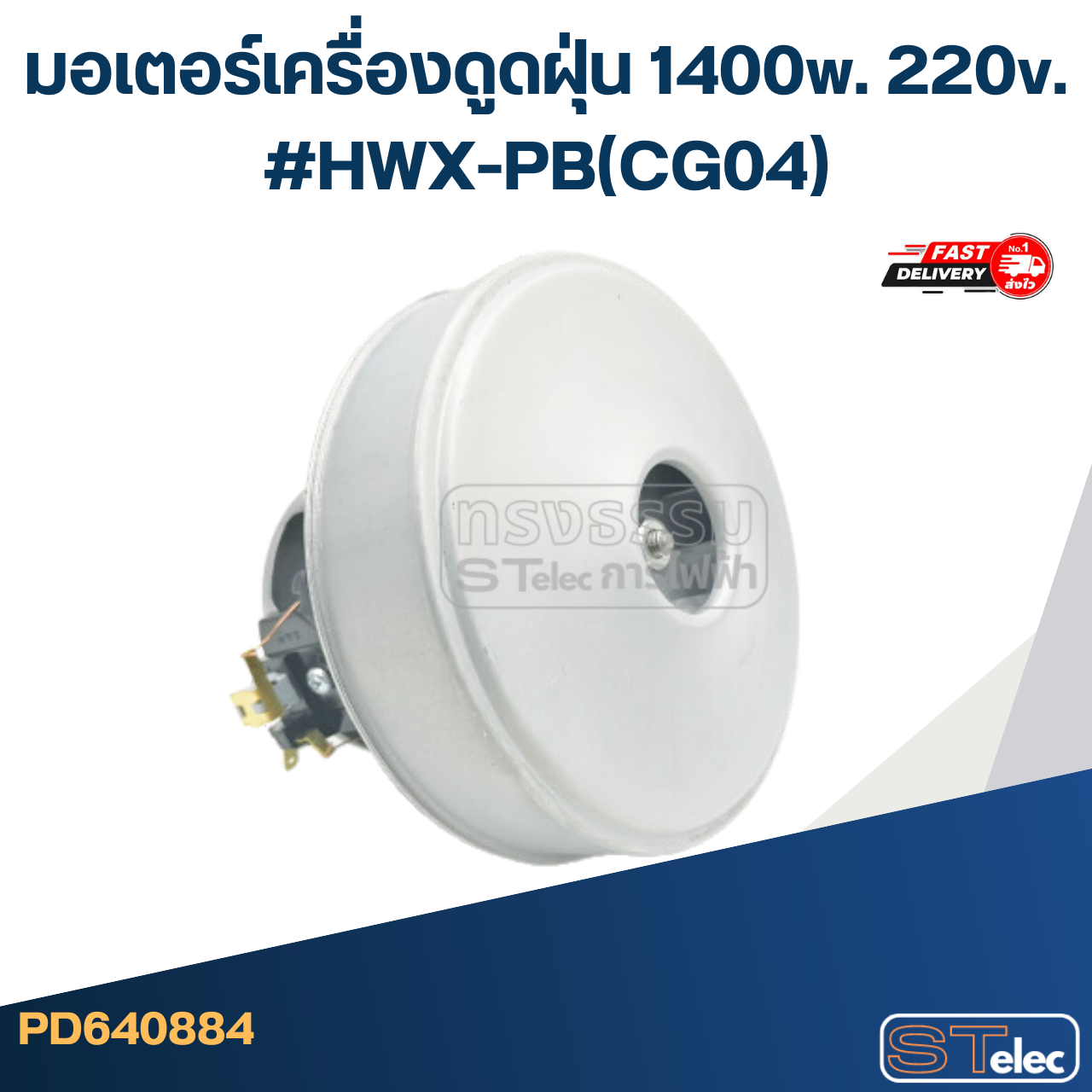 มอเตอร์เครื่องดูดฝุ่น 1400w. 220v. #HWX-PB(CG04)
