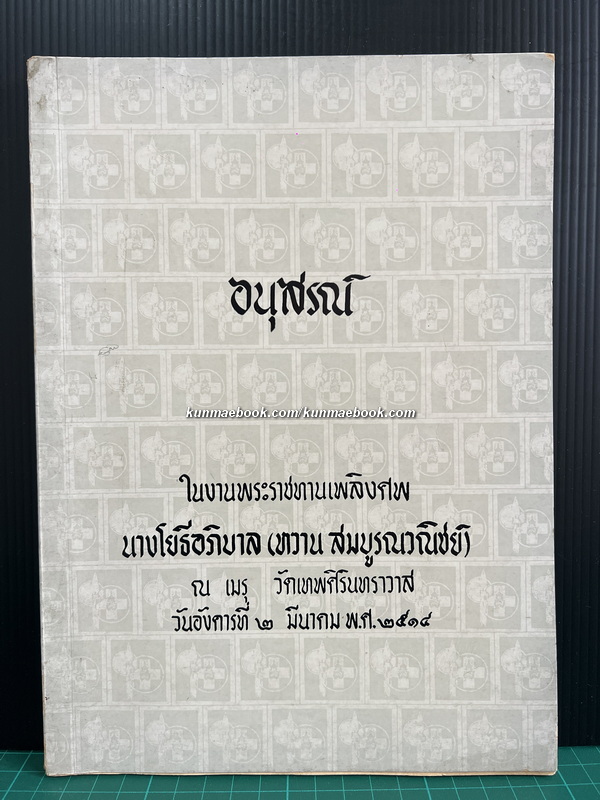 ประวัติโรงเรียนพยาบาลผดุงครรภ์และอนามัยศิริราช / อนุสรณ์ นางโยธีอภิบาล (หวาน สมบูรณวณิชย์)
