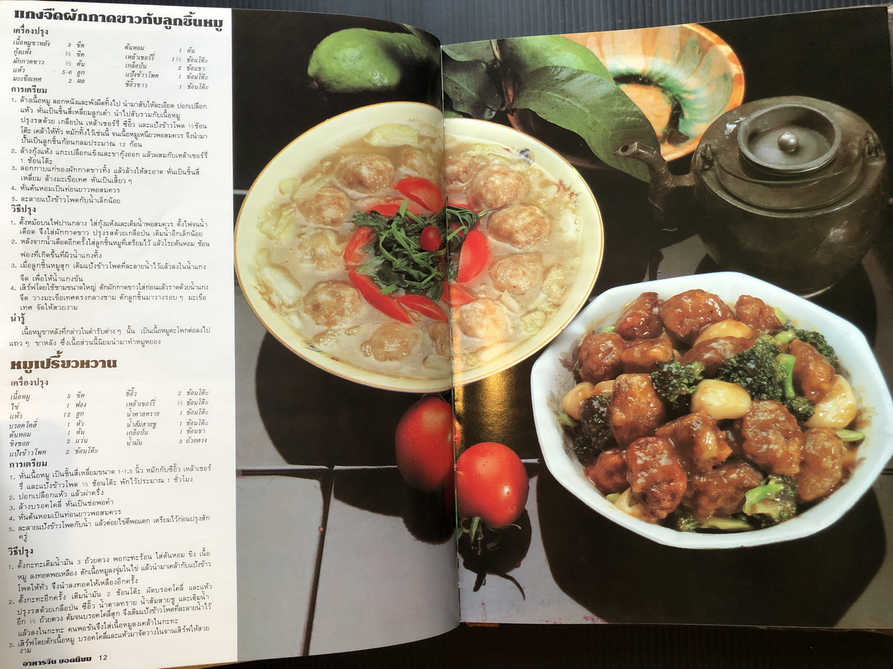 อาหารจีน ยอดนิยม รวมอาหารจีนขนานแท้กว่า 200 ตำรับ โดยปรมาจารย์อาหารจีน