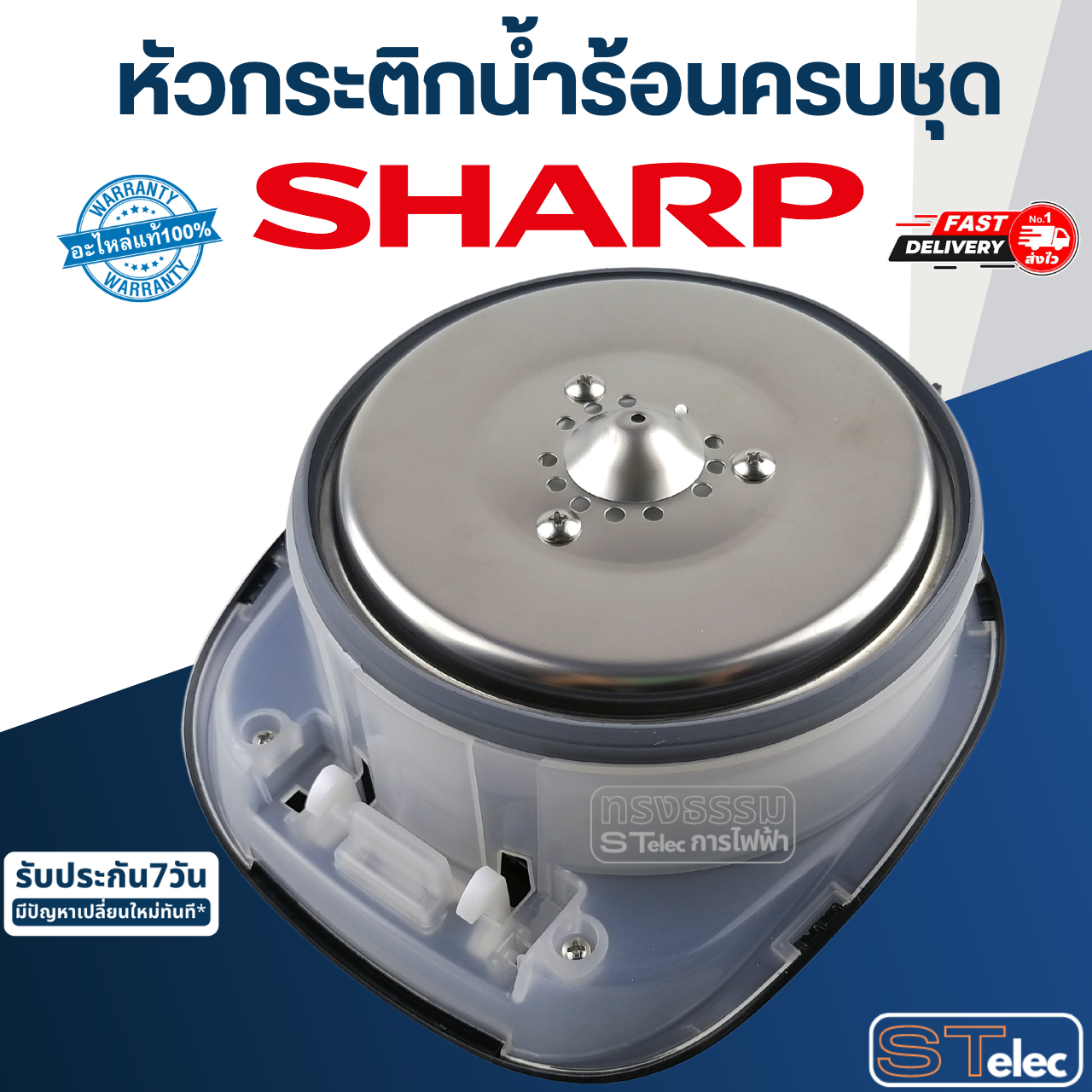 หัวกระติกน้ำร้อนครบชุด ชาร์ป(SHARP) KP-B16S, KP-B28S, KP-B36S (แท้)