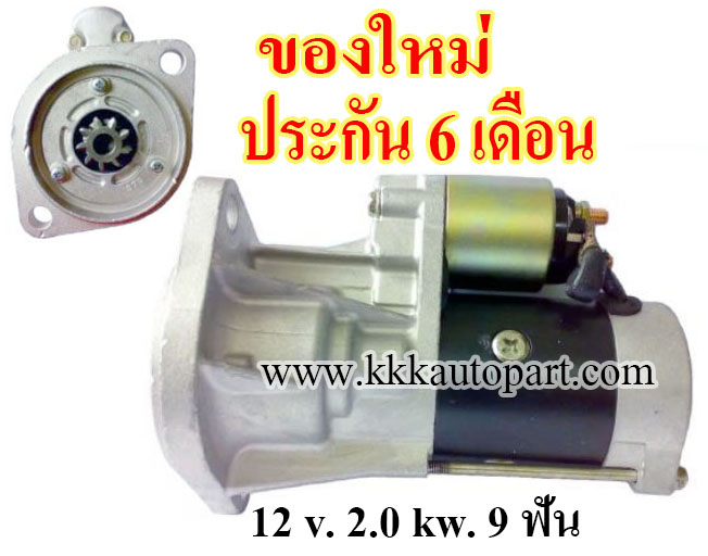 ไดสตาร์ท ISUZU DMAX 2.5/3.0 ปี 05-16 ,MU7 , MUX 12 v. 2.0 kw. 9 ฟัน เครื่อง 4JJ1, 4JK1 (ของใหม่ ประกัน 6 เดือน)