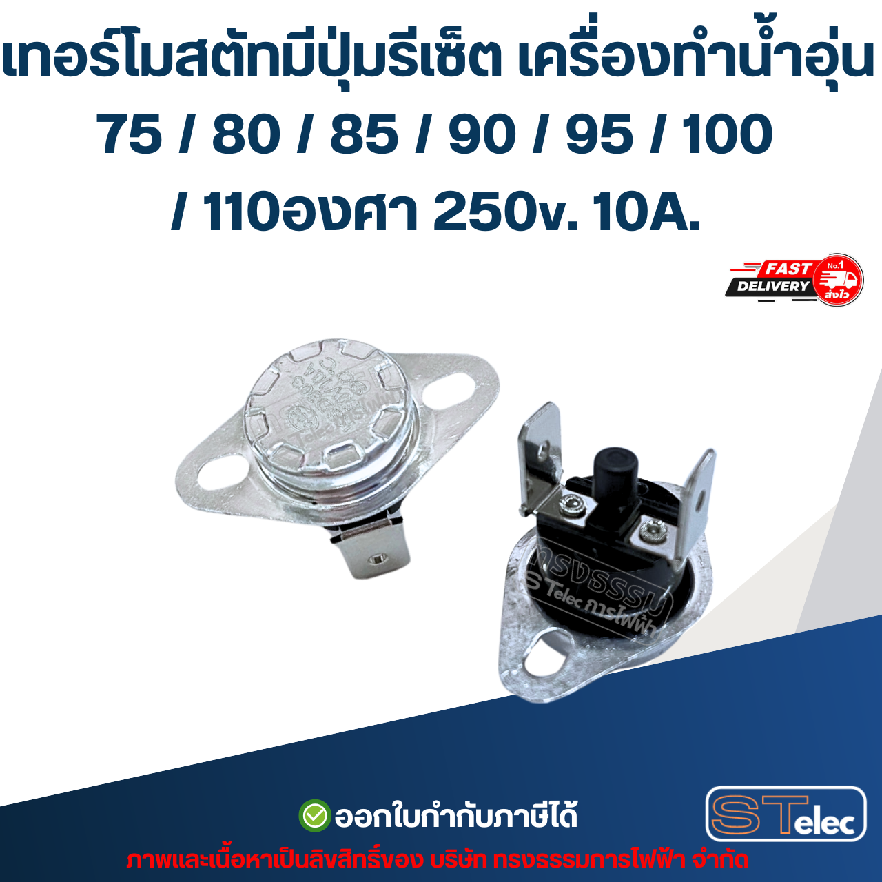 เทอร์โมสตัทมีปุ่มรีเซ็ต เครื่องทำน้ำอุ่น 75 / 80 / 85 / 90 / 95 / 100 / 110องศา 250v. 10A. อะไหล่เครื่องทำน้ำอุ่น