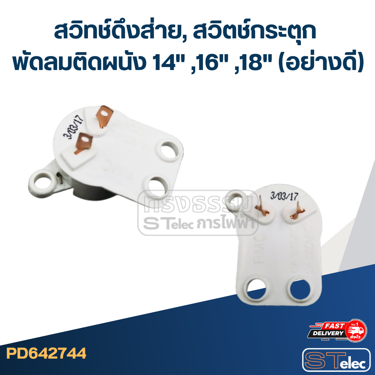 สวิทช์ดึงส่าย, สวิตช์กระตุก พัดลมติดผนัง 14" ,16" ,18" (อย่างดี)