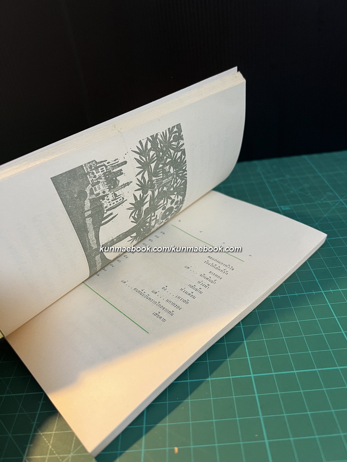 สุดสงวน ประมวลกลอนอันเป็นที่รักของ ประยอม ซองทอง (ศิลปินแห่งชาติ สาขาวรรณศิลป์ ประจำปี พ.ศ. 2548)