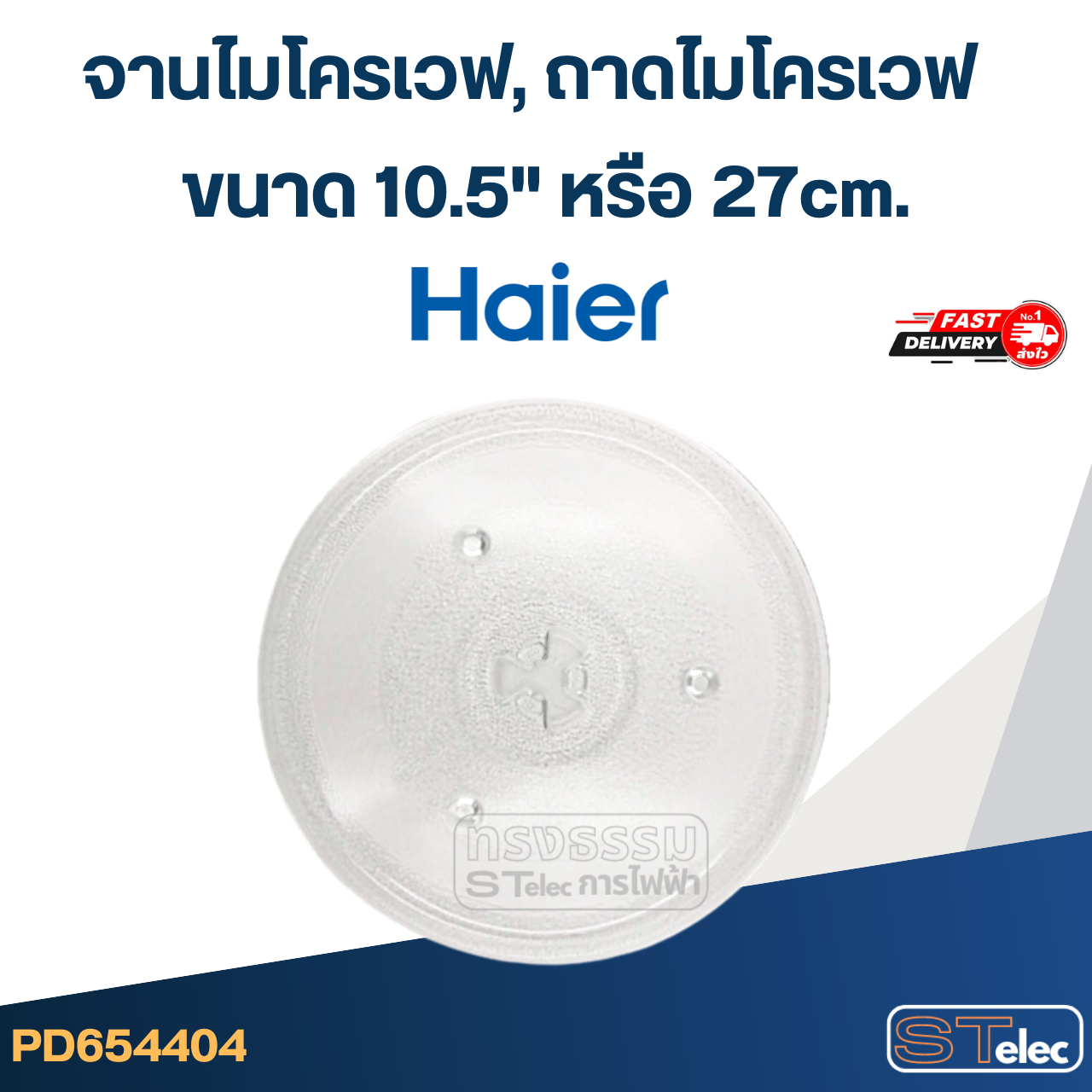 จานไมโครเวฟ, ถาดไมโครเวฟ Haier (10.5") #MA02