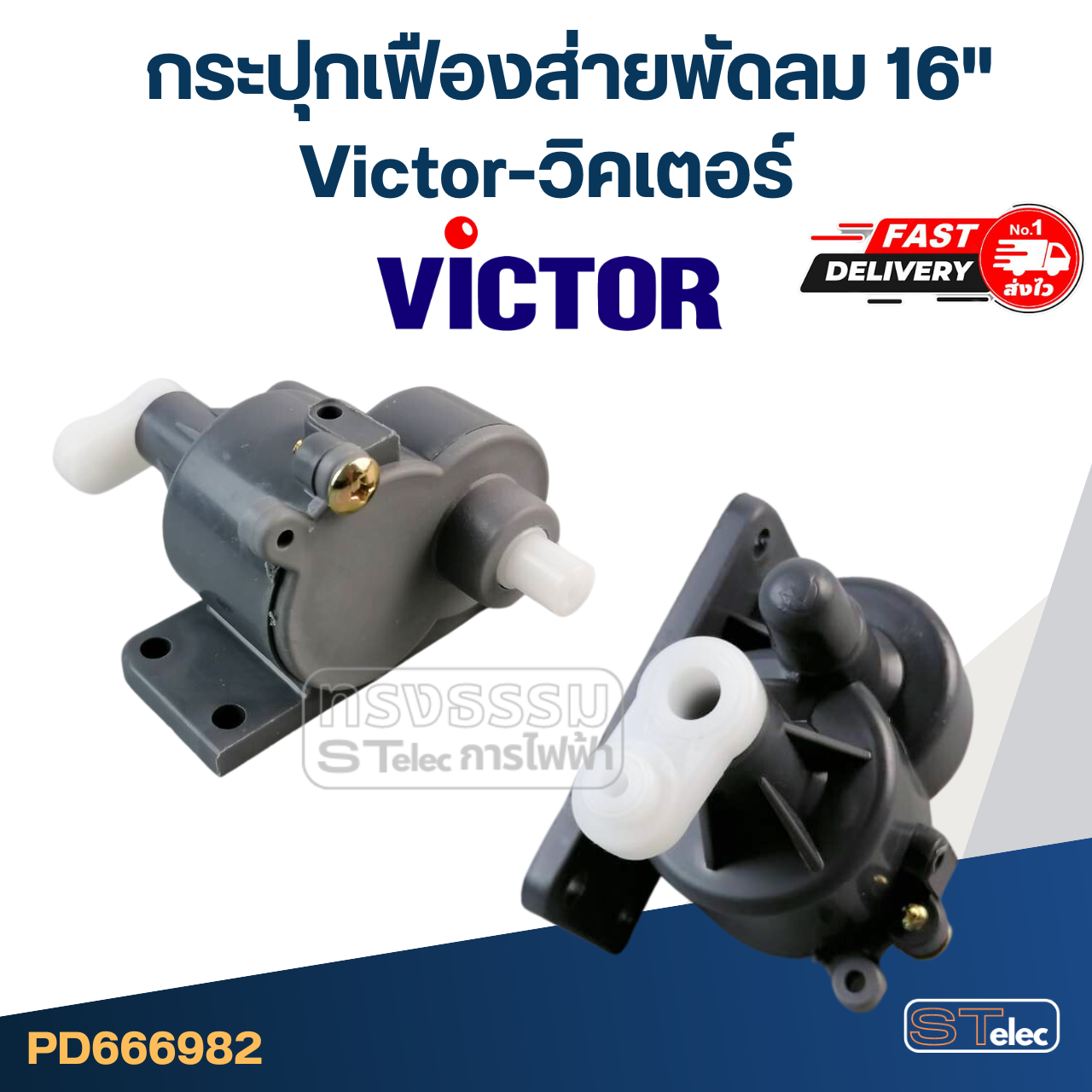 เฟืองส่ายพัดลม Victor-วิคเตอร์ 16"(ตรงรุ่น) (แท้)