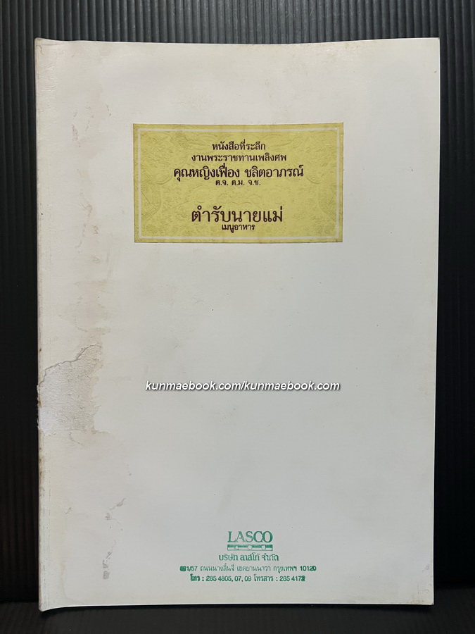 อนุสรณ์ในงานพระราชทานเพลิงศพ คุณหญิงเฟื่อง ชลิตอาภรณ์ ต.ม.,ต.จ.,จ.ช.