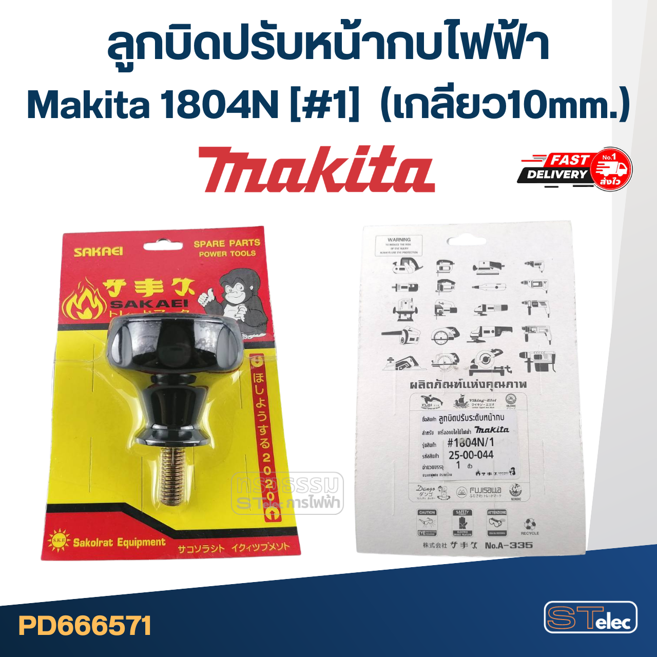 ลูกบิดปรับหน้ากบไฟฟ้า Makita 1804N [#1] (เกลียว10mm.)