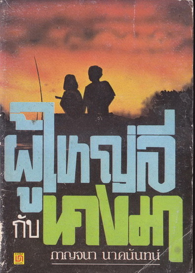 ผู้ใหญ่ลีกับนางมา ผลงานของ กาญจนา นาคนันทน์ (นงไฉน ปริญญาธวัช ศิลปินแห่งชาติ)