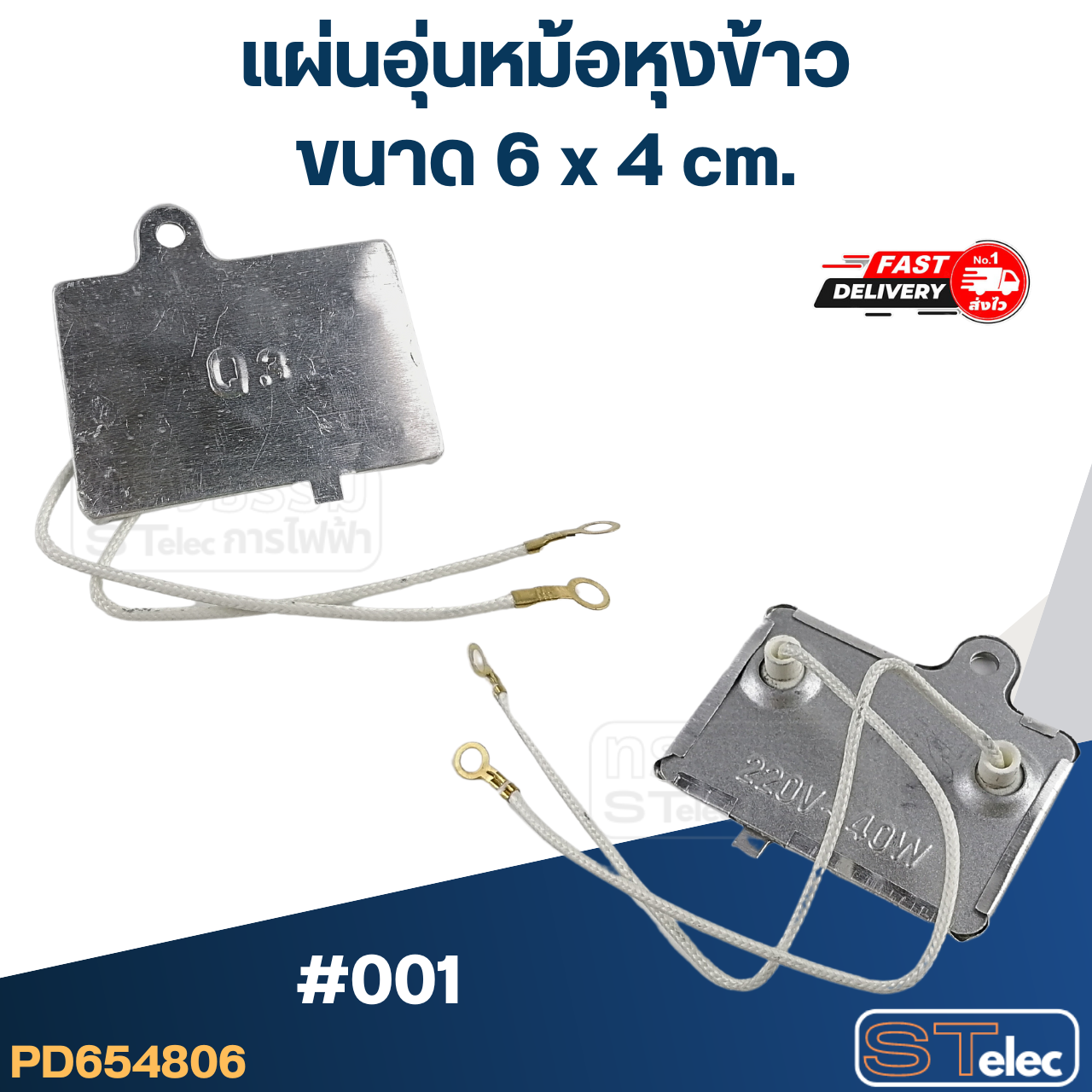 แผ่นอุ่นหม้อหุงข้าว #001 (6x4cm.)