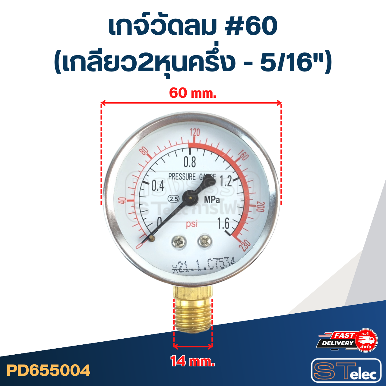 เกจ์วัดลม #60 (เกลียว2หุนครึ่ง - 5/16")
