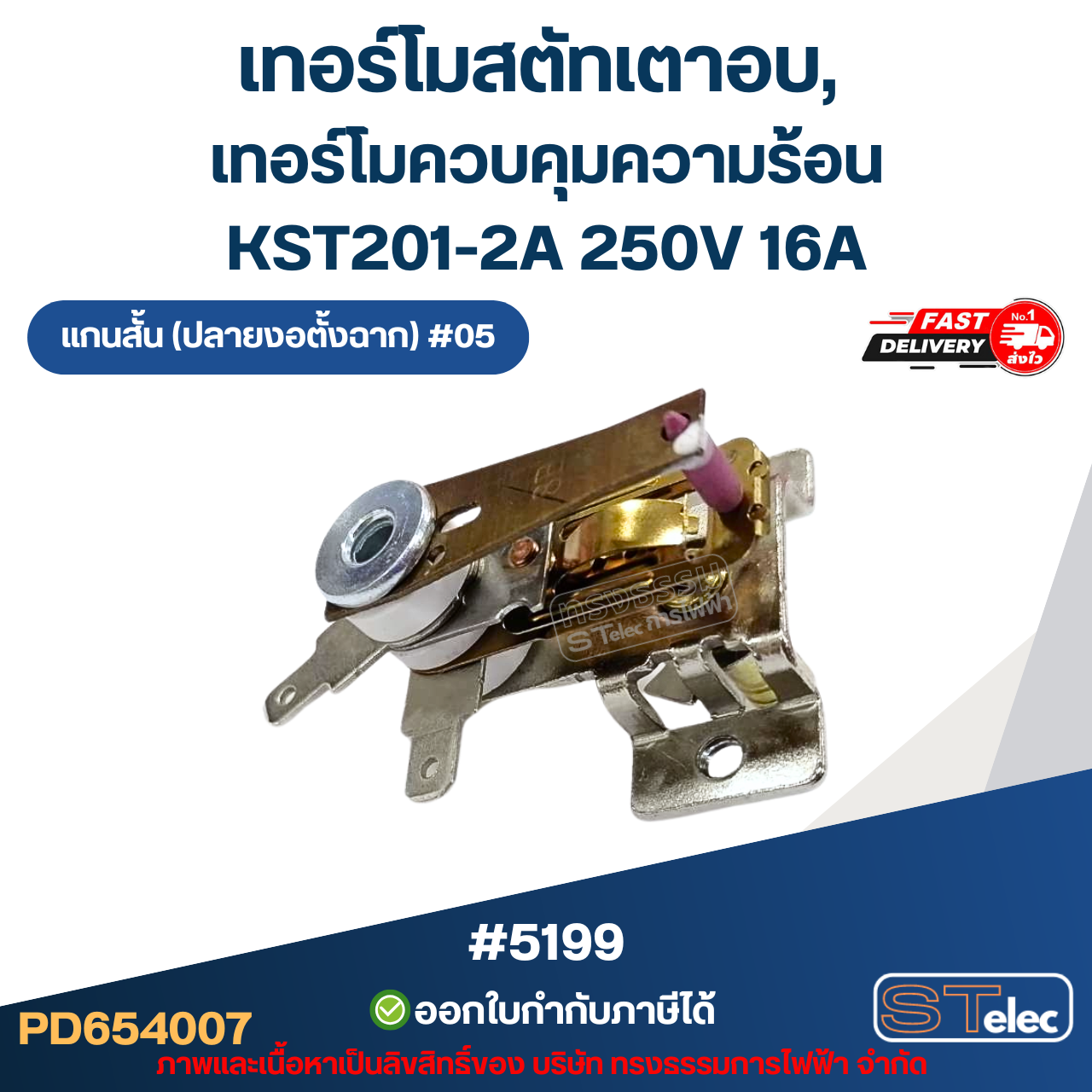 เทอร์โมสตัทเตาอบ, เทอร์โมควบคุมความร้อน [#5199] KST201-2A 250V 16A แกนสั้น (ปลายงอตั้งฉาก) #05