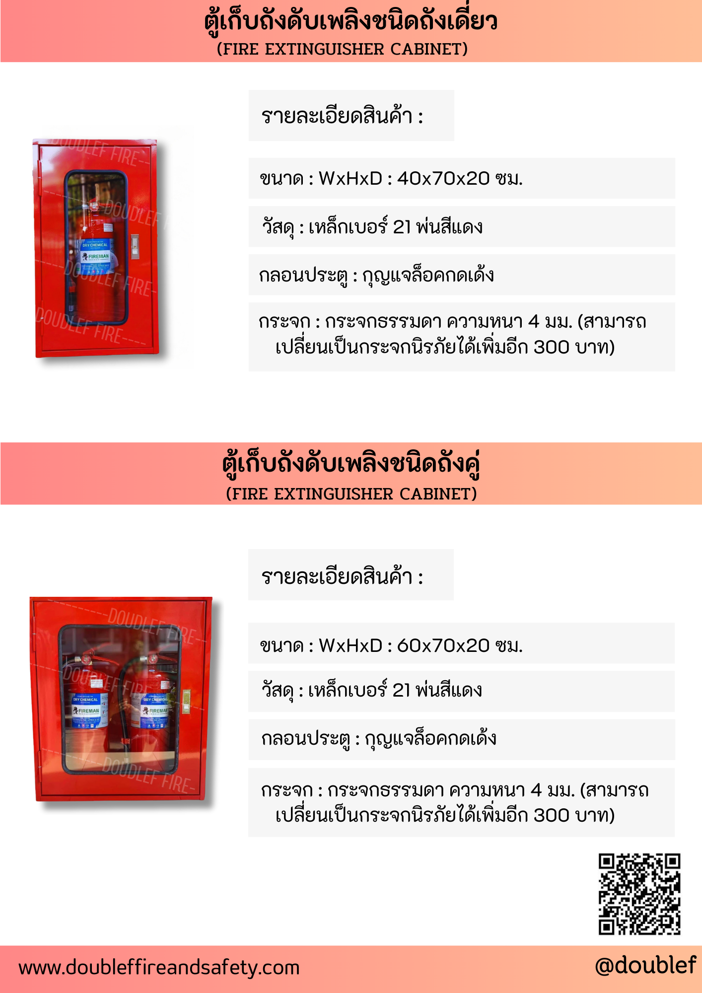 ตู้เก็บถังดับเพลิงชนิดถังคู่ ขนาด 60 x 70 x 20 cm.