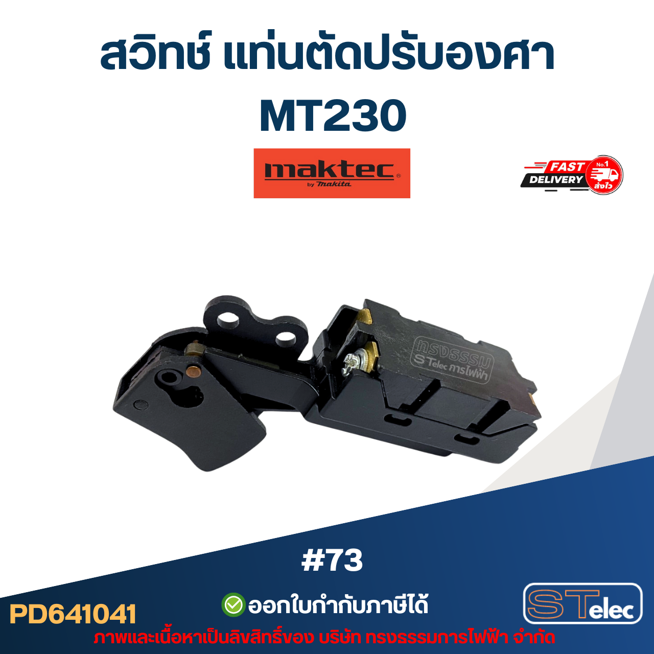 #73 สวิทช์ แท่นตัดปรับองศา Maktec MT230