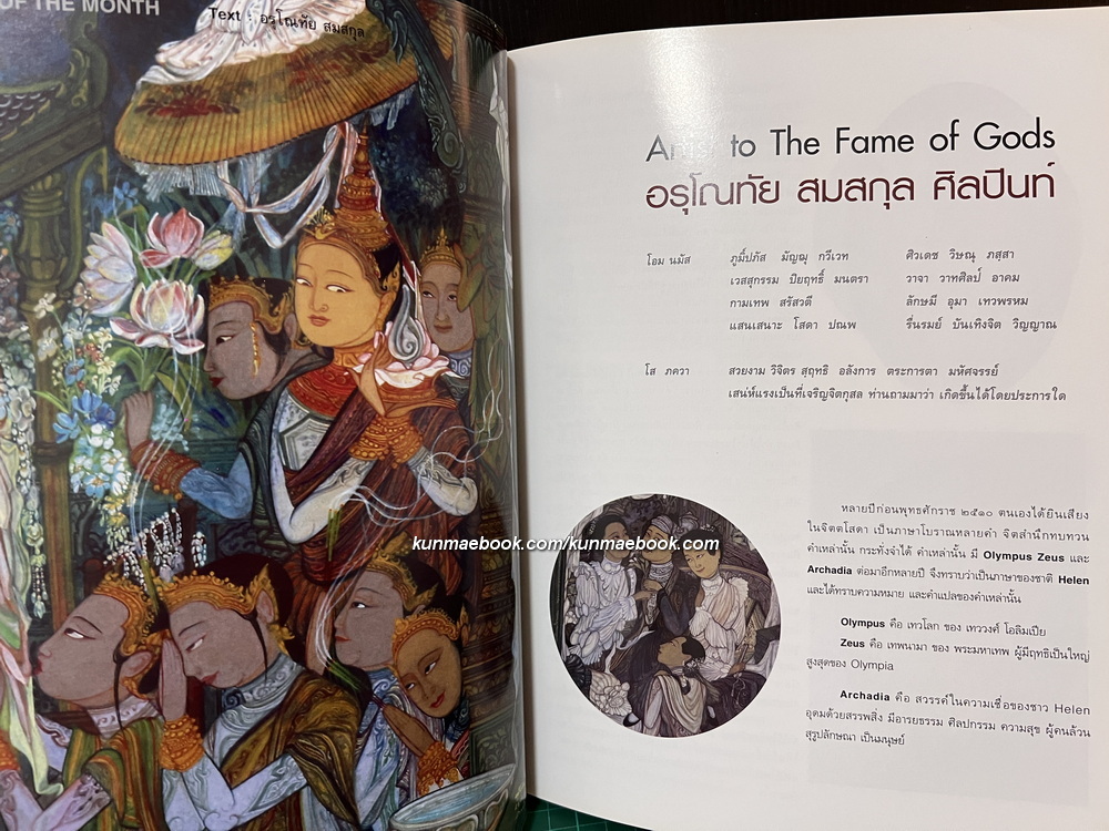 นิยตสาร FINE ART Volume 4 No.36 / Artist of the Month : อรุโณทัย สมสกุล
