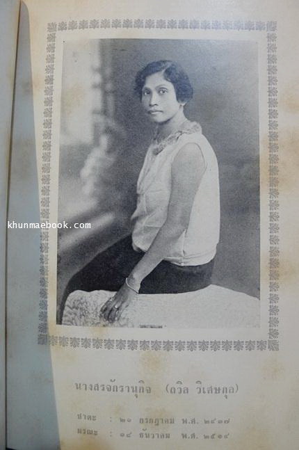 บรรณาการในงานฌาปนกิจศพ นางสรจักรานุกิจ (ถวิล วิเศษกุล) ภรรยาหลวงสรจักรานุกิจ (จาง วิเศษกุล)