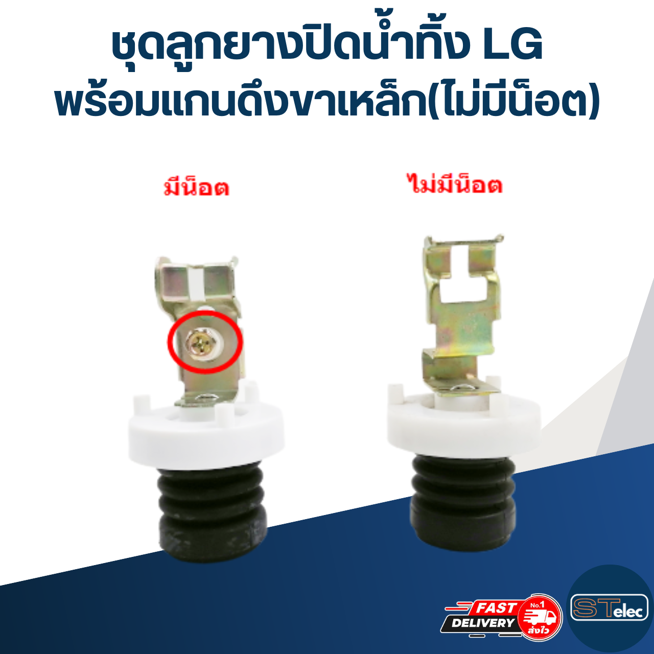 #CE16 ชุดลูกยางปิดน้ำทิ้ง LG พร้อมแกนดึงขาเหล็ก(ไม่มีน็อต)