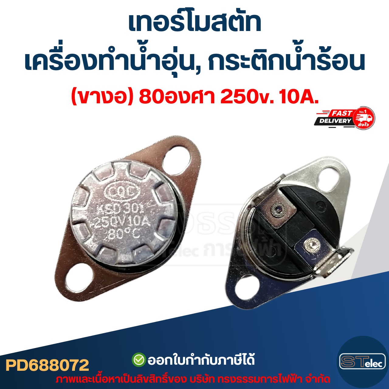 เทอร์โมสตัท เครื่องทำน้ำอุ่น (ขางอ) 80องศา 250v. 10A.