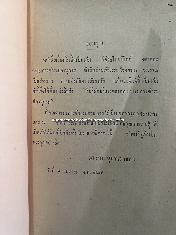 หนังสือ น้ำพักน้ำแรง ของ คณะกรรมการชำระปทานุกรม
