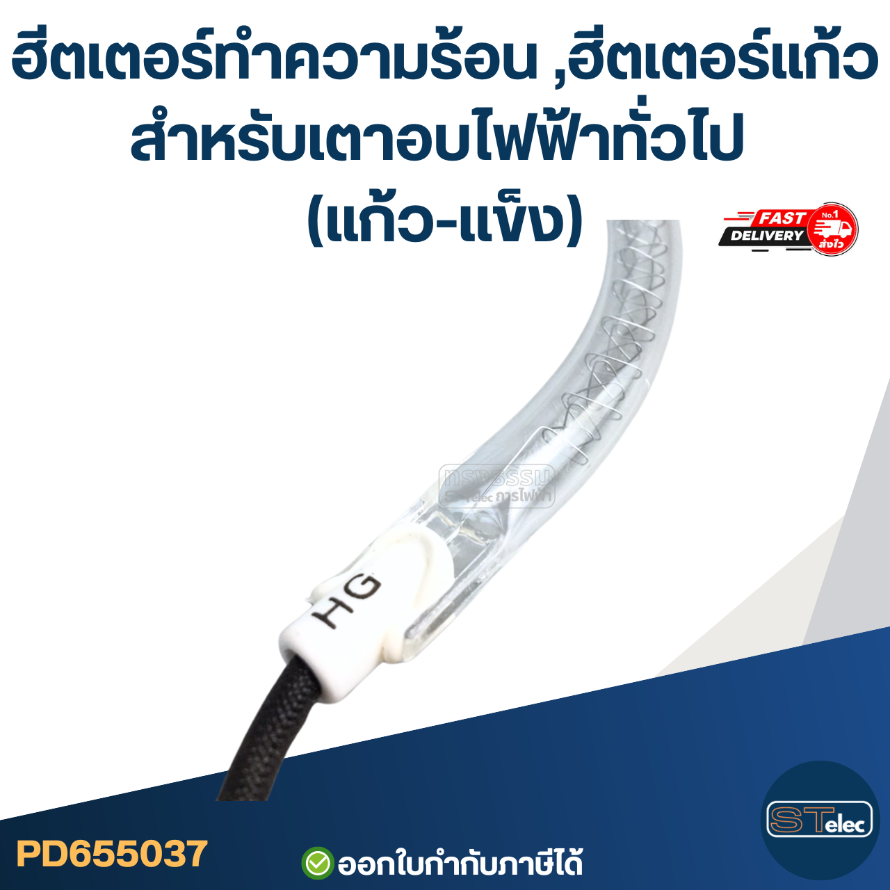 ฮีตเตอร์ทําความร้อน ,ฮีตเตอร์แก้ว สำหรับเตาอบไฟฟ้าทั่วไป (แก้ว-เเข็ง)