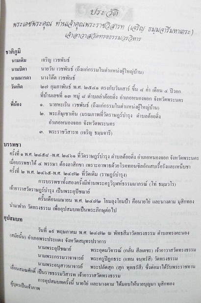 อนุสรณ์ในงานพระราชทานเพลิงศพ พระราชวิสารท (เจริญ ธมฺมจารีมหาเถระ) อดีตเจ้าอาวาสวัดทรงธรรมวรวิหาร