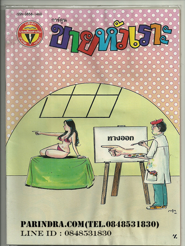 หนังสือการ์ตูนขายหัวเราะเก่า ISSN : 0858-1460 ปี 2535