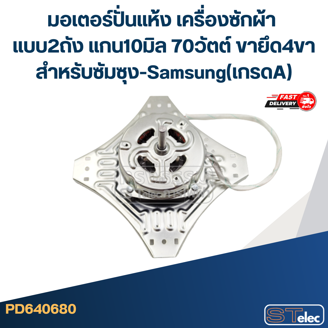 มอเตอร์ปั่นแห้งเครื่องซักผ้า แบบ2ถัง แกน10มิล.70วัตต์.(4ขา-ซัมซุง) #wmsp003