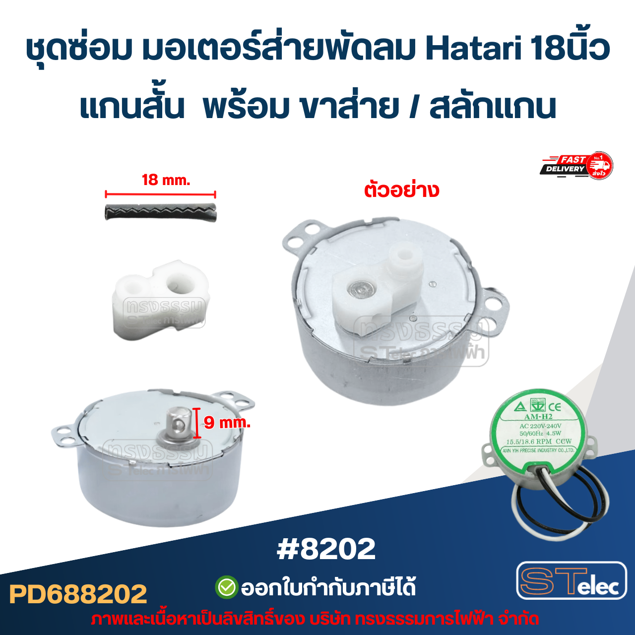 ชุดซ่อม มอเตอร์ส่ายพัดลม Hatari 16นิ้ว, 18นิ้ว มอเตอร์ สวิงพัดลม พร้อม ขาส่าย / สลักแกน อะไหล่พัดลม