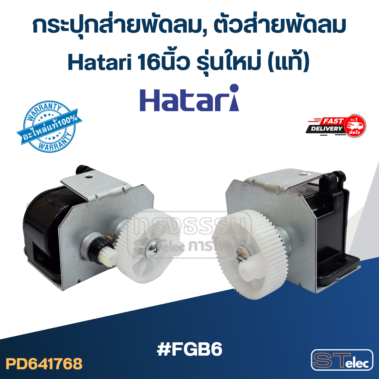 #FGB6 กระปุกส่ายพัดลม, ตัวส่ายพัดลม Hatari 16นิ้ว รุ่นใหม่ (แท้)