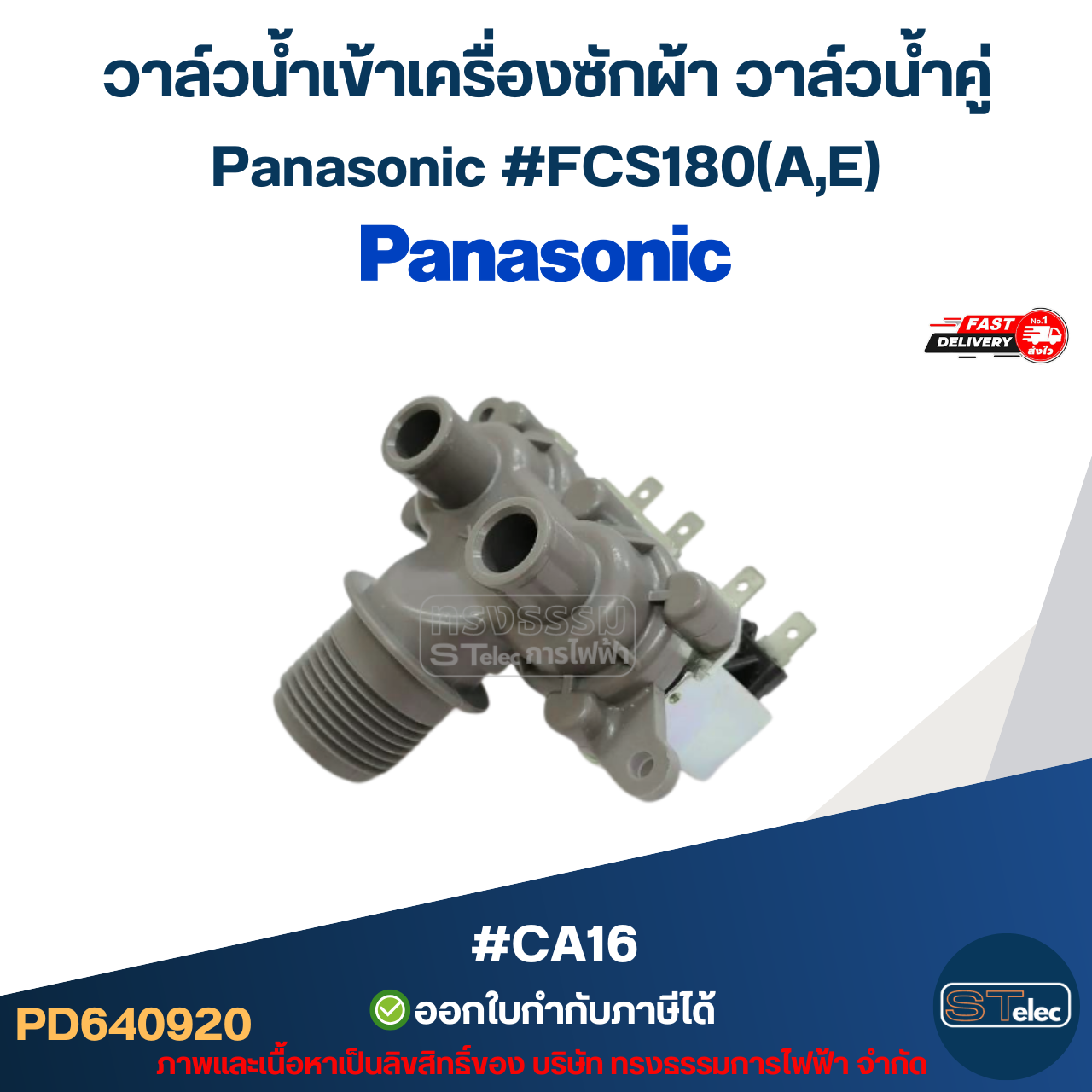 วาล์วน้ำเข้าเครื่องซักผ้า วาล์วน้ำคู่ Panasonic #FCS180(A,E) #CA16 อะไหล่เครื่องซักผ้า
