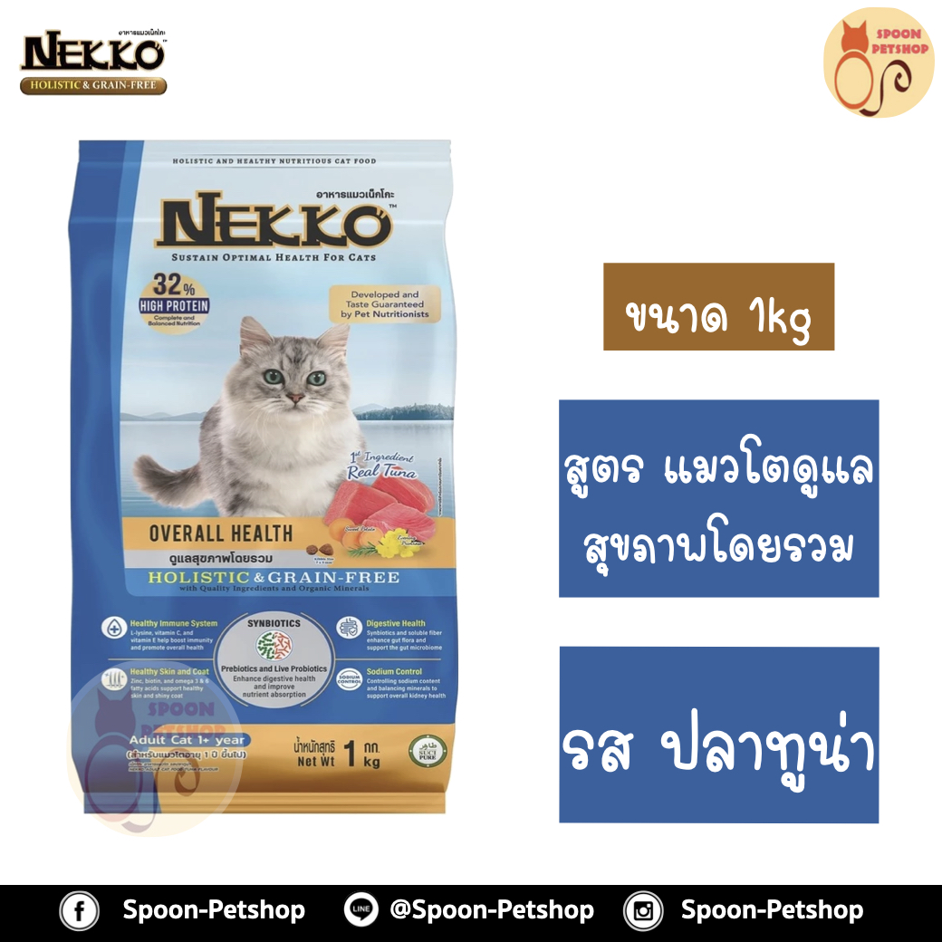 Nekko Holistic Grain Free อาหารแมว เน็กโกะ โฮลิสติกส์ เกรนฟรี รสปลาทูน่า สำหรับแมวโต ดูแลสุขภาพโดยรวม 1kg