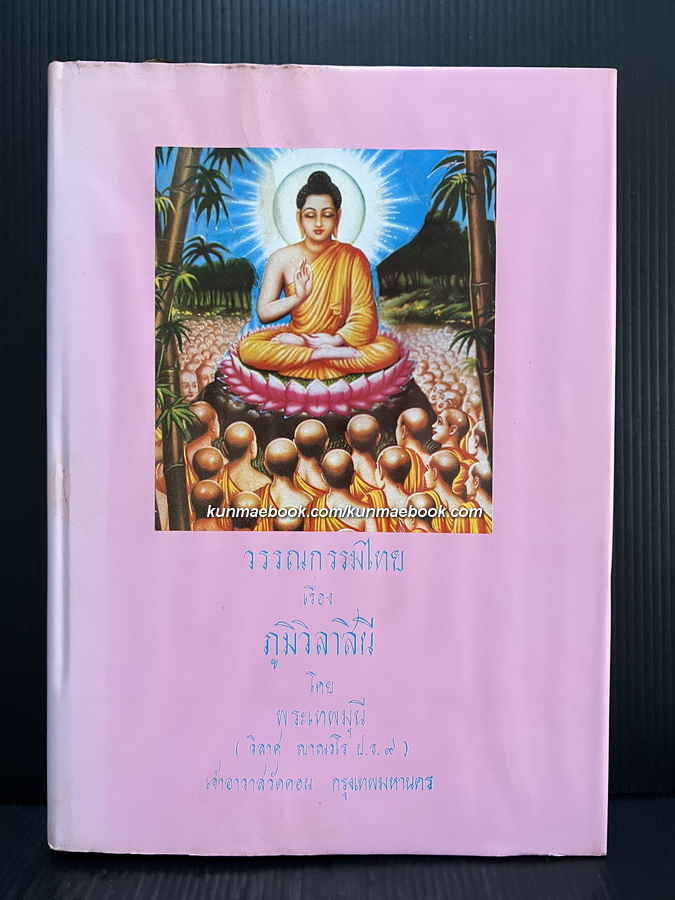 ภูมิวิลาสินี *ชนะเลิศการประกวดวรรณกรรมไทยของธนาคารกรุงเทพ*