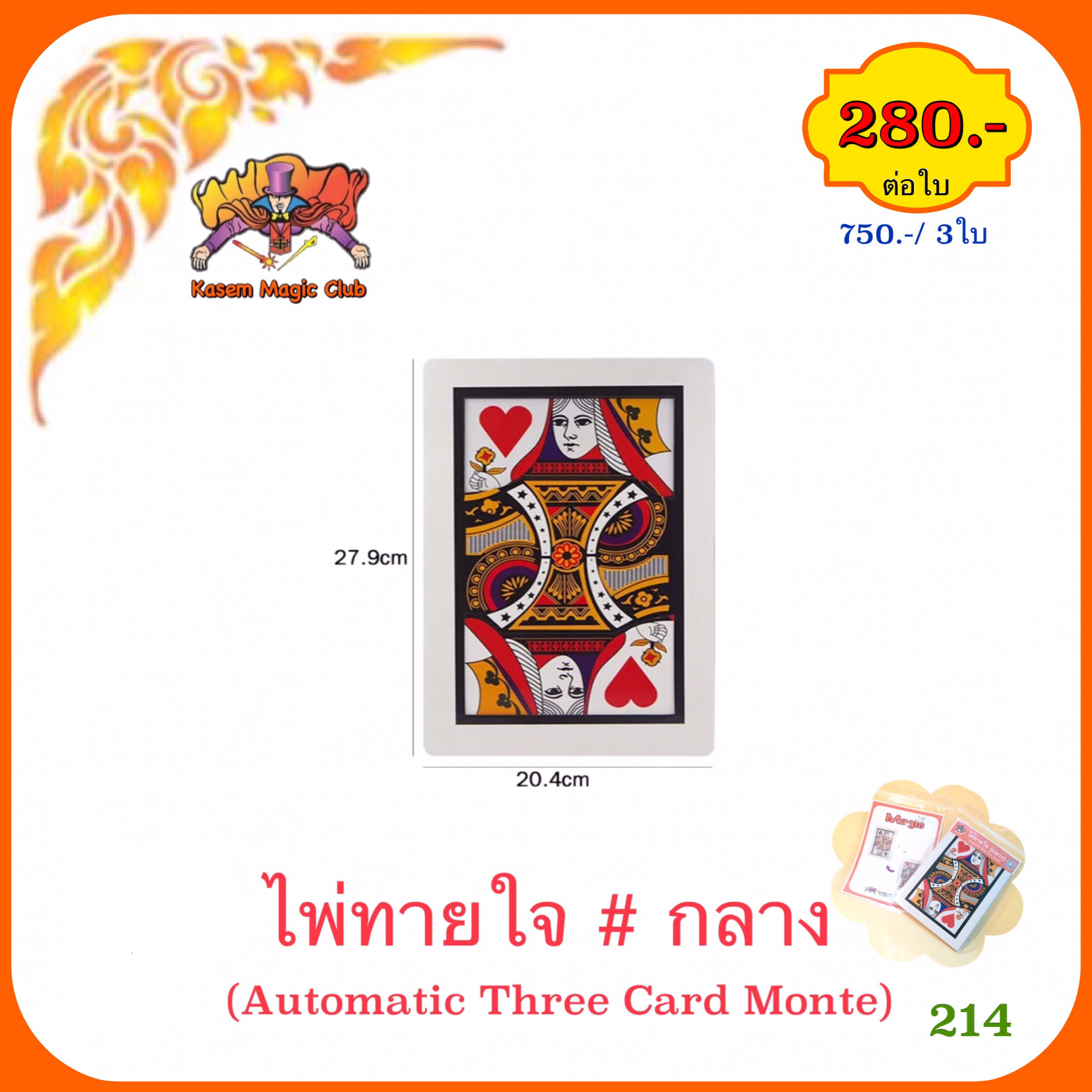อุปกรณ์มายากล ไพ่ทายใจ (Automatic Three Card Monte)