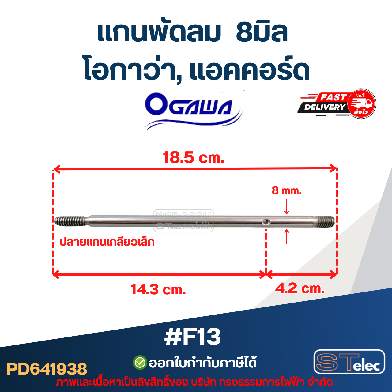 แกนพัดลม โอกาว่า,แอคคอร์ด 8มิล ปลายเกลียวเล็ก #F13
