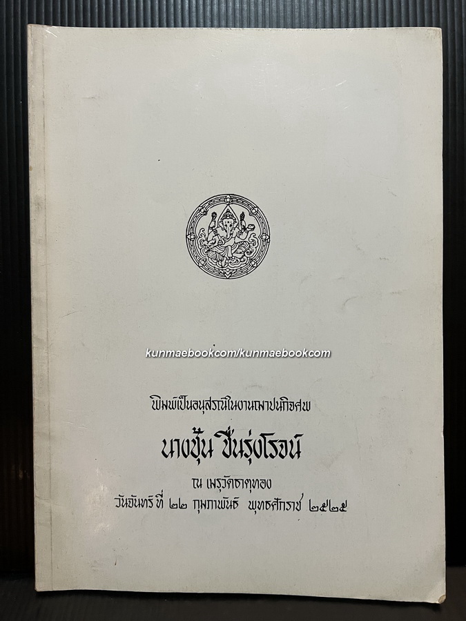 กลอนเพลงยาวนิราศเรื่องรบพม่าที่ท่าดินแดง / อนุสรณ์ นางชุ้น ชื่นรุ่งโรจน์