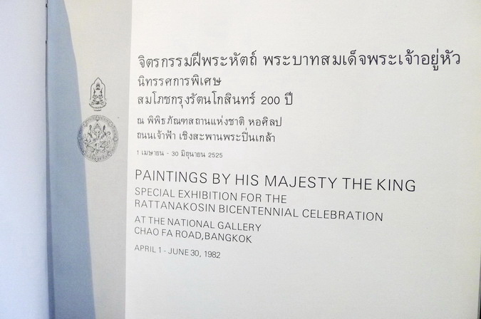 นิทรรศการพิเศษ สมโภชน์กรุงรัตนโกสินทร์ ๒๐๐ ปี / จิตรกรรมฝีพระหัตถ์ พระบาทสมเด็จพระเจ้าอยู่หัว