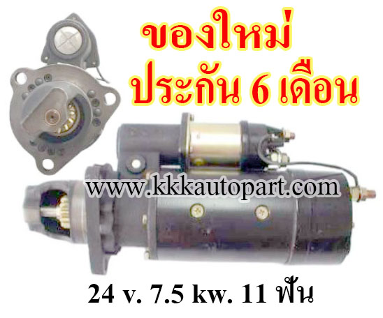 ไดสตาร์ท CAT 42MT,, 24 v. 7.5 kw. 11 ฟัน เครื่อง 42MT (ของใหม่ ประกัน 6 เดือน)