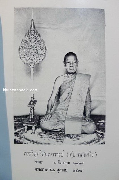 อนุสรณ์ในงานพระราชทานเพลิงศพ พระวิสุทธิสมณาจารย์ (ตุ่น พุทฺธสโร)