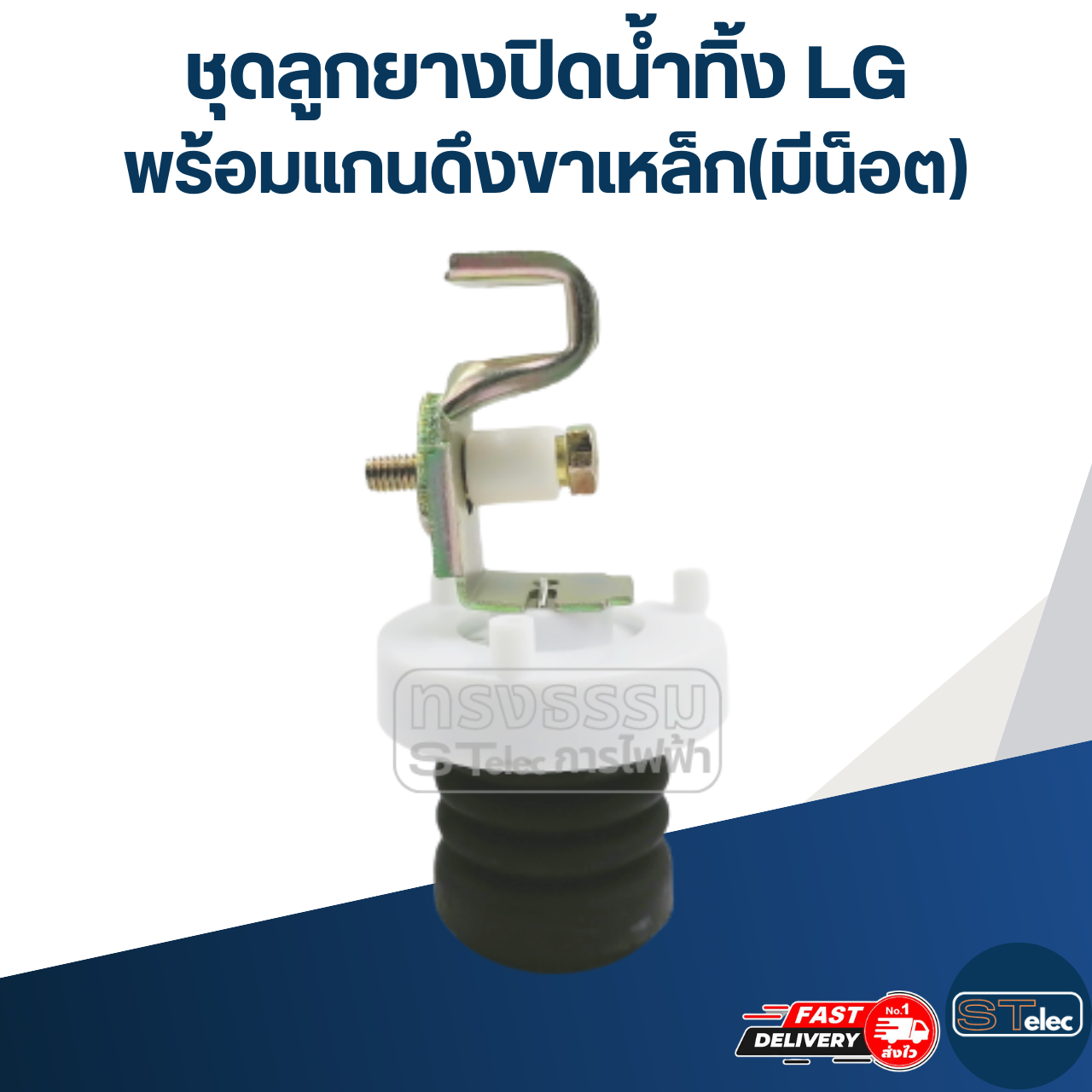 #CE15 ชุดลูกยางปิดน้ำทิ้ง LG พร้อมแกนดึงขาเหล็ก(มีน็อต)