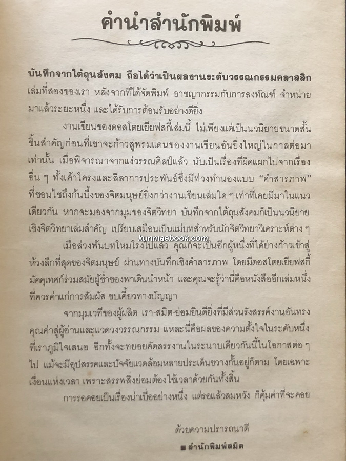 บันทึกจากใต้ถุนสังคม (Notes From Underground) ของ ฟีโอดอร์ ดอสโตยเยียฟสกี้ (Fyodor Dostoevsky)