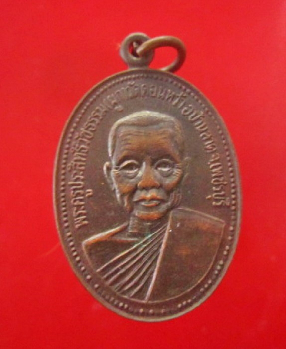 เหรียญ หลวงพ่อผูก วัดดอนหว้า จ.เพชรบุรี ปี2534เหรียญที่2