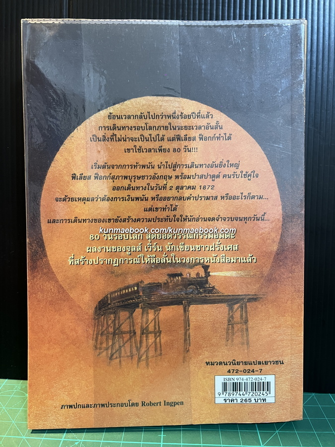 80 วันรอบโลก (AROUND THE WORLD IN EIGHTY DAYS) -สำนวน หัทยา-